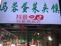门面-老马家马蓉蛋菜夹馍·腊牛肉夹馍(回民街店)