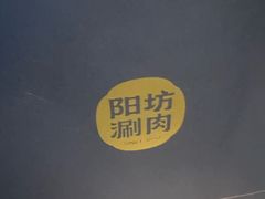 -阳坊涮肉(西直门凯德mall店)