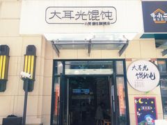 -大耳光馄饨(玫瑰天街店)