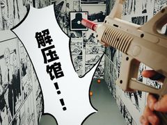 -不可思议减压馆·解压博物馆·摔碗发泄·团建定制