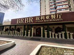 -BRBR叙利亚餐厅(总店)