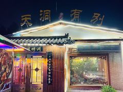 -别有洞天(一匡街店)