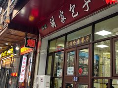 -胡家包子·清真(大众巷店)
