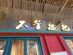 -李不管把把烧(天府三街店)