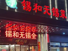 -锡和无锡菜(景丽苑店)