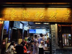 -吴财记面家(大同路店)