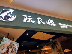 门面-阮氏娘·越南料理(双子塔店)