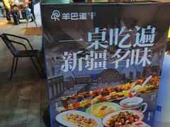 -羊巴道新疆菜·清真(上梅林店)