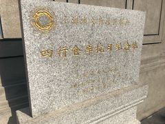 -上海四行仓库抗战纪念馆