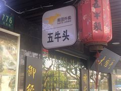 门面-五牛头