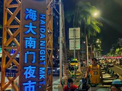-海大南门夜市(海富街店)