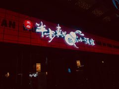 门面-先启半步颠小酒馆(白麓里店)