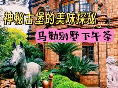 -马勒别墅饭店(静安寺店)