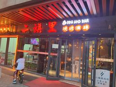 -二旗里烧烤·烤羊排(龙域店)