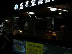 门面-清真盛志望麻酱酿皮·非遗老字号