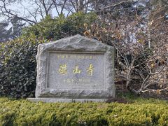 -湛山寺