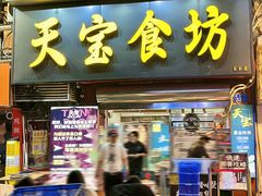 -天宝食坊·啫啫煲大排档(西华路店)