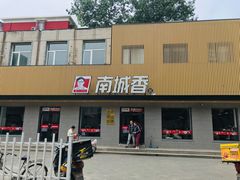 门面-南城香·饭香串香馄饨香(赵公口店)