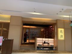 门面-花潮料理艺食馆(世欧广场店)