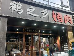 -鹤之乡·齐齐哈尔烤肉·非遗(秋涛路店)