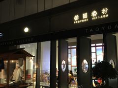 门面-桃园眷村(万象天地店)