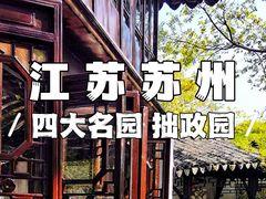 -拙政园