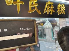 -叶氏麻糍(鼓浪屿店)