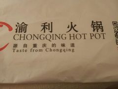 android_upload_pic-渝利重庆火锅