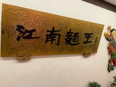 -奎元馆.百年奎元.非遗传承(西湖边的解放路店)