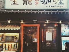 门面-金龙咖喱