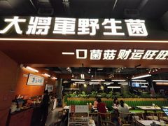 -菌小白火锅(时尚天河店)