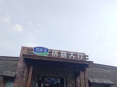 -君乐宝优致牧场