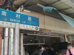 门面-海幢瑞芳饮食店