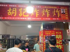 门面-胡仁根胡记炸炸炸