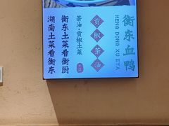 -衡厨·衡阳土菜(中南店)