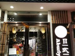 门面-赤谷和牛烧肉居酒屋(石景山店)