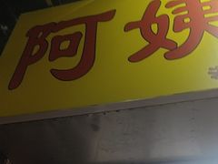 -阿姨牛杂(北京路店)