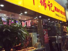 门面-鲜锦记潮汕牛肉火锅(月坛店)