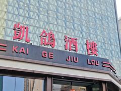 -凯鸽酒楼(振兴街店)