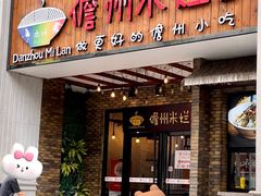 -椰小调.儋州米烂(名门店)