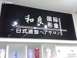 店内招牌-和良形象
