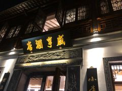 门面-香园茶社·金陵小灶(老门东店)