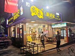 门面-尚承新感觉甜品(创越时代店)