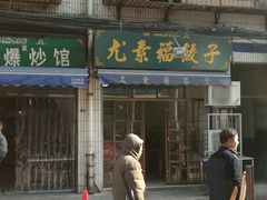 门面-尤素福东举院饺子馆