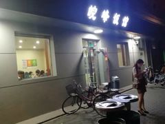 门面-北大地皖峰饭馆