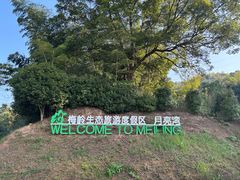 -梅岭月亮湾山体公园