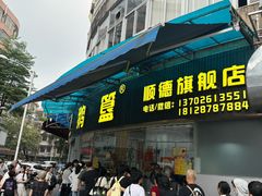 -鹅簋(顺德总店)