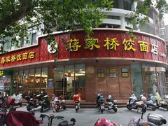 门面-蒋家桥饺面店(广陵路店)