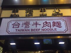 门面-中国厨房/台湾牛肉面