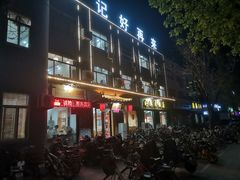 -冉记好再来饭店